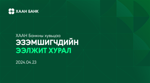 ХААН БАНКНЫ ХУВЬЦАА ЭЗЭМШИГЧДИЙН ЭЭЛЖИТ ХУРАЛ ЗАРЛАГДЛАА